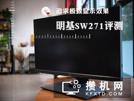 明基广色域4⁇显示器SW271无忌测评室试用手记!